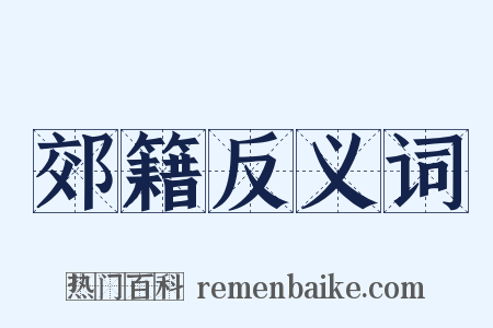 郊籍反义词是什么意思的图片